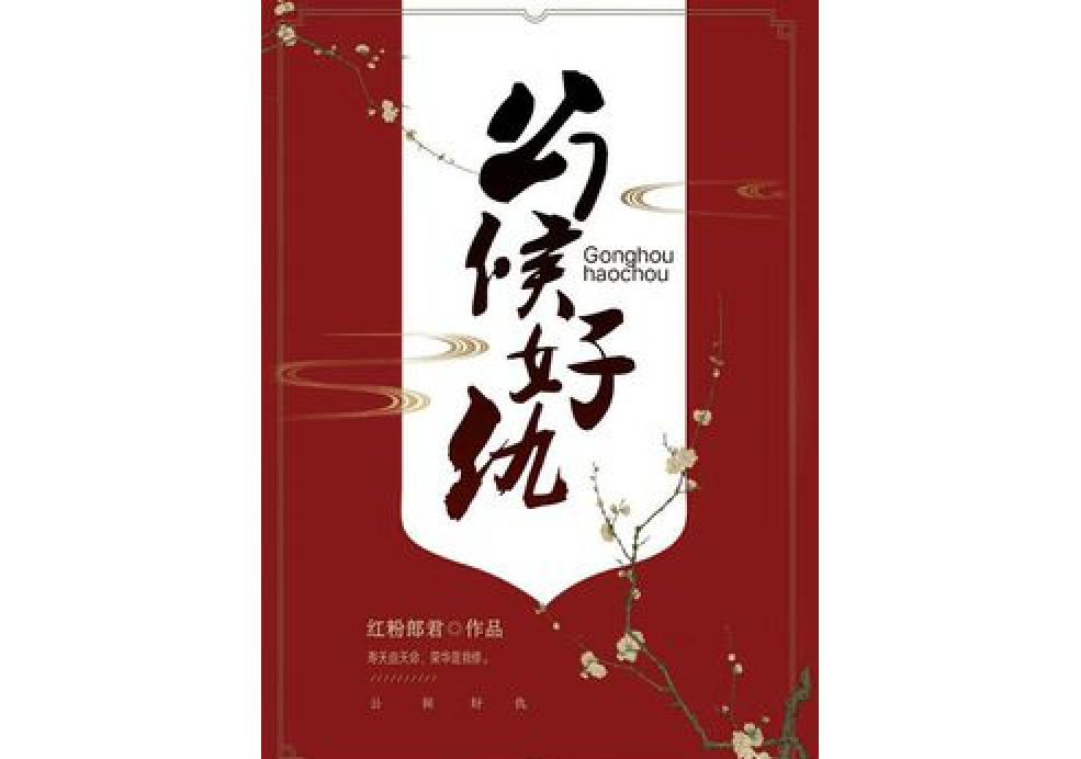 公侯好仇 公侯好仇