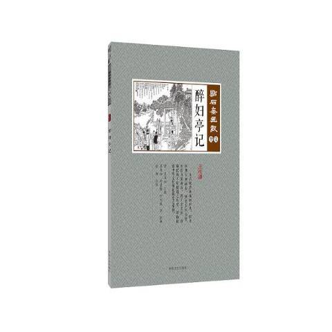 醉婦亭記 醉婦亭記