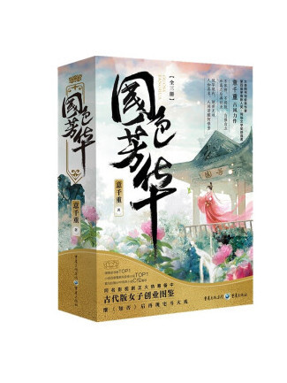 國色芳華(2023年重慶出版社出版的圖書) 國色芳華(2023年重慶出版社出版的圖書)