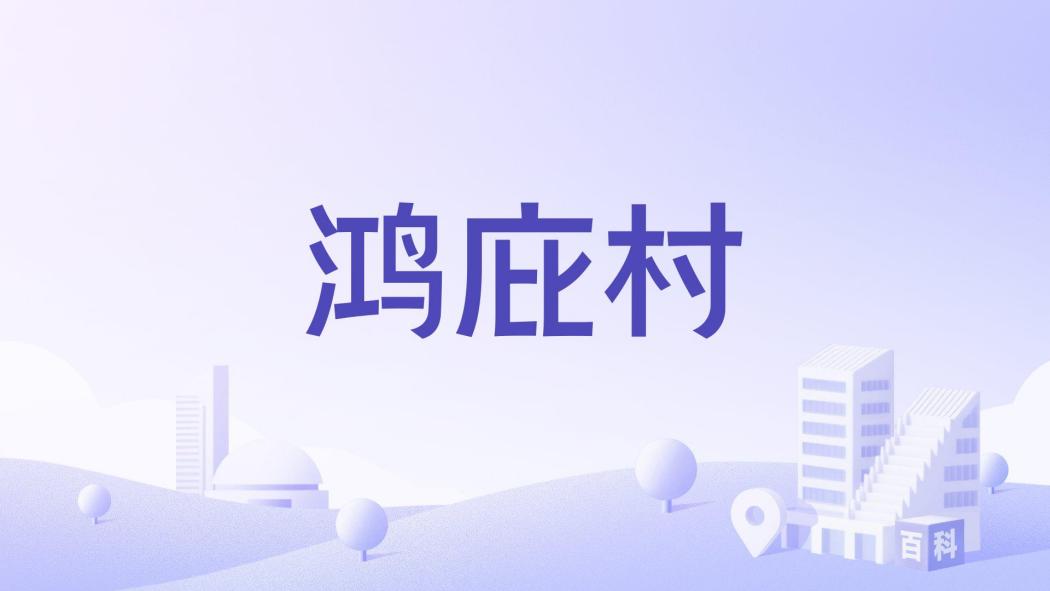鴻庇村