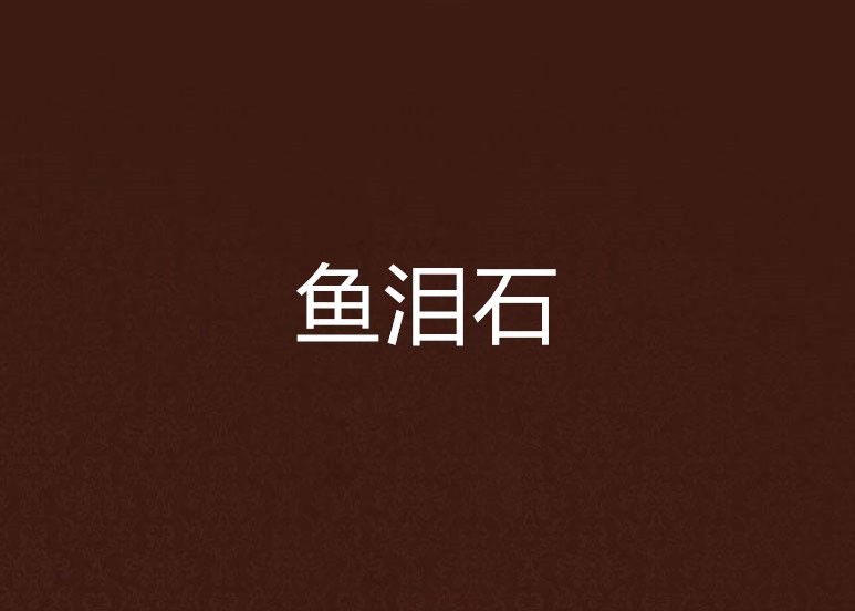 魚淚石 魚淚石