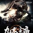 九龍玄帝 九龍玄帝