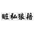 贓私狼藉 贓私狼藉