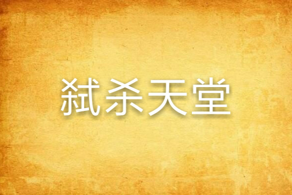 弒殺天堂 弒殺天堂