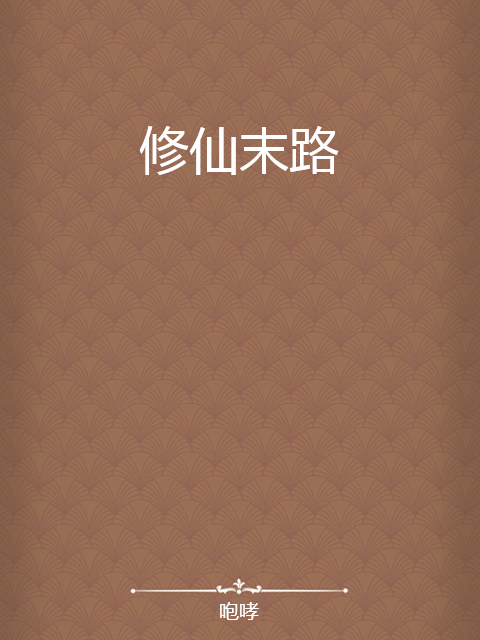 修仙末路 修仙末路