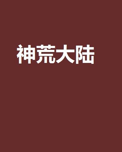 神荒大陸 神荒大陸
