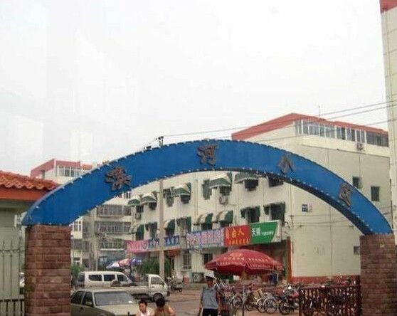 濱河小區(北京順義普通居民住宅小區) 濱河小區(北京順義普通居民住宅小區)