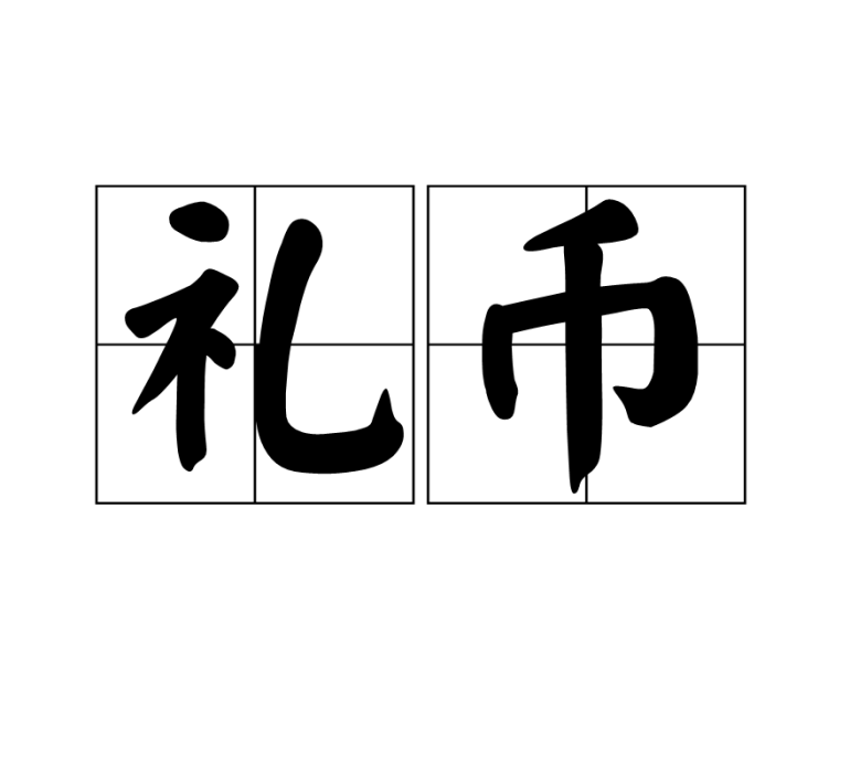 禮幣 禮幣