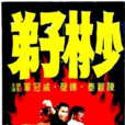 少林子弟 少林子弟