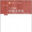 二十世紀中國文學史（中冊）
