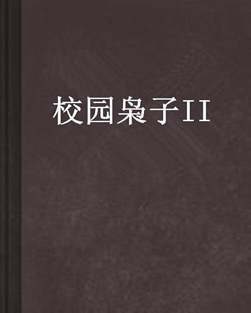 校園梟子II