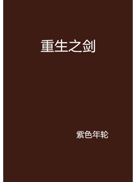 重生之劍 重生之劍