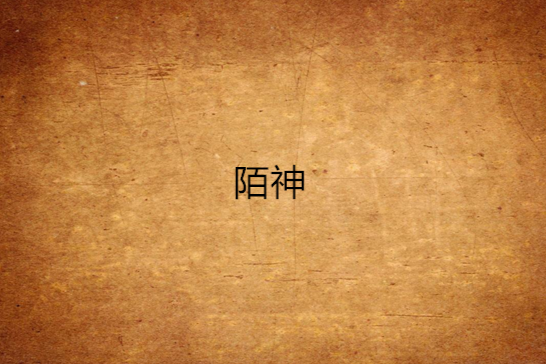 陌神 陌神