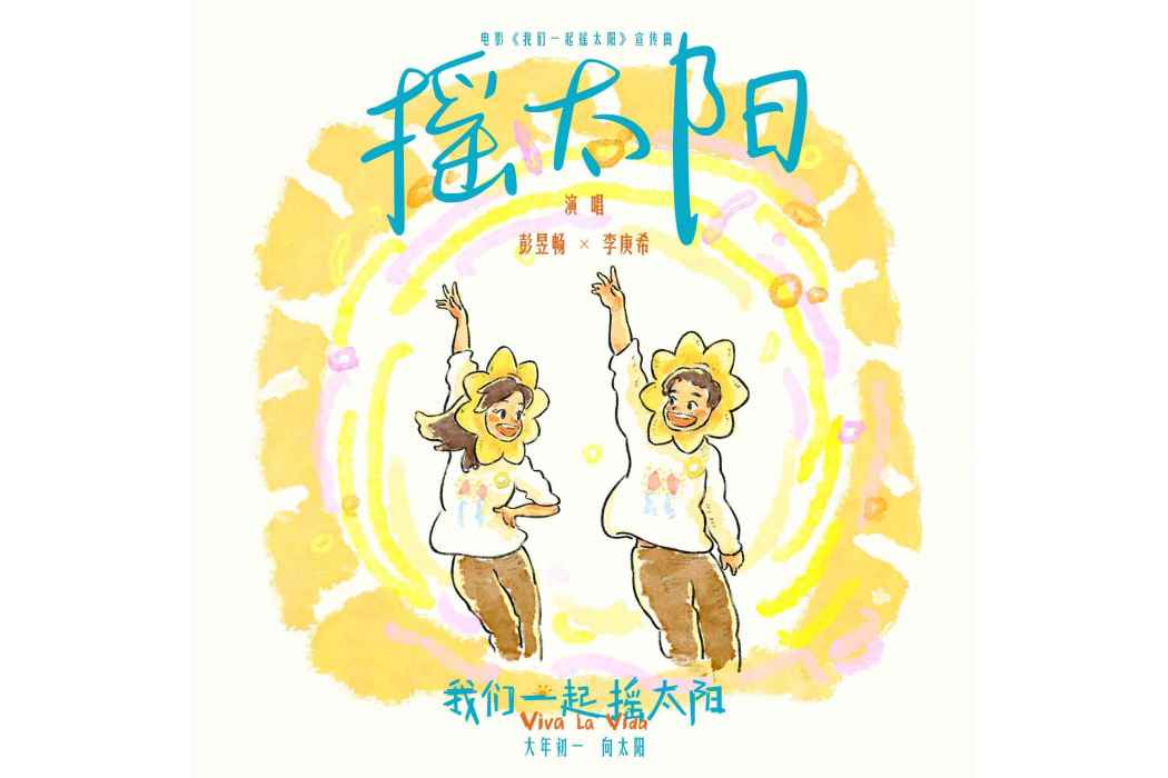 搖太陽(彭昱暢和李庚希演唱的歌曲) 搖太陽(彭昱暢和李庚希演唱的歌曲)