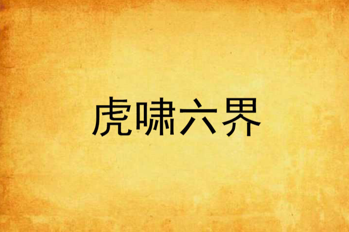 虎嘯六界 虎嘯六界