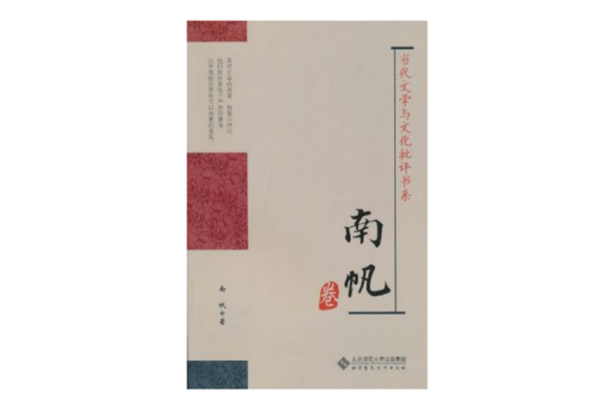南帆卷 南帆卷