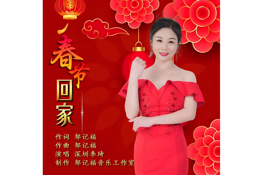 春節回家(鄒記福作詞的歌曲) 春節回家(鄒記福作詞的歌曲)