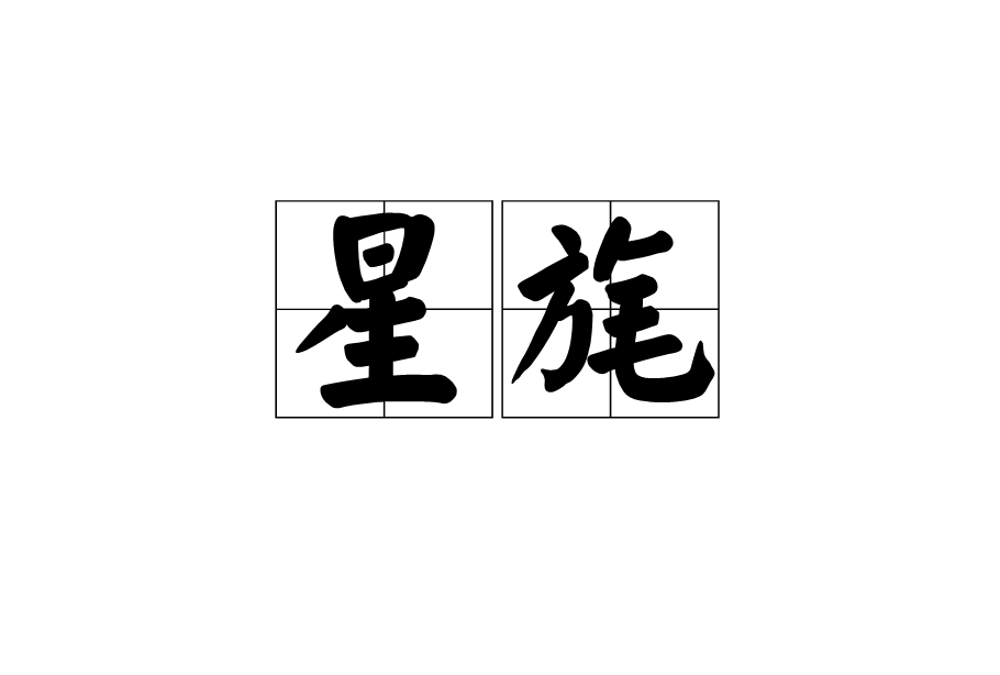 星旄 星旄