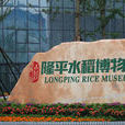 隆平水稻博物館