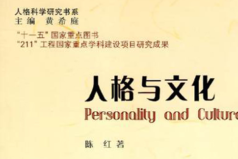 人格與文化 人格與文化