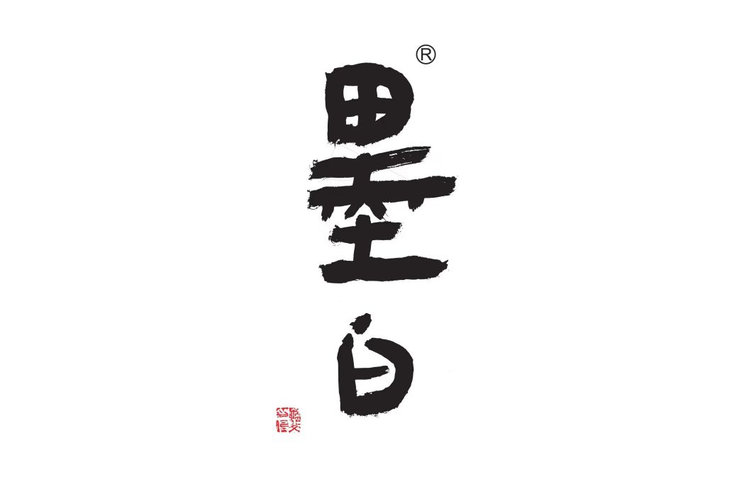 墨白(品牌) 墨白(品牌)