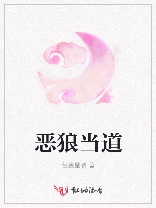 惡狼當道 惡狼當道
