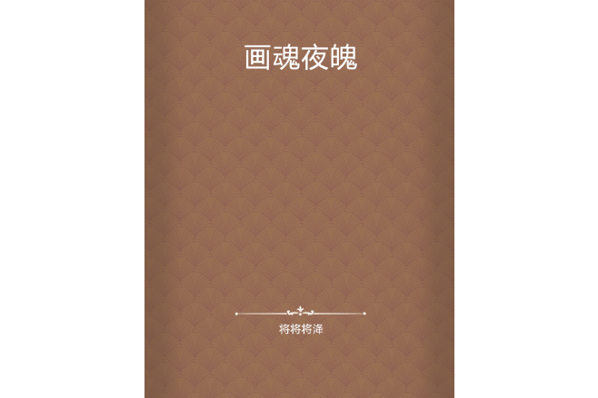 畫魂夜魄 畫魂夜魄