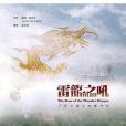 雷龍之吼 雷龍之吼