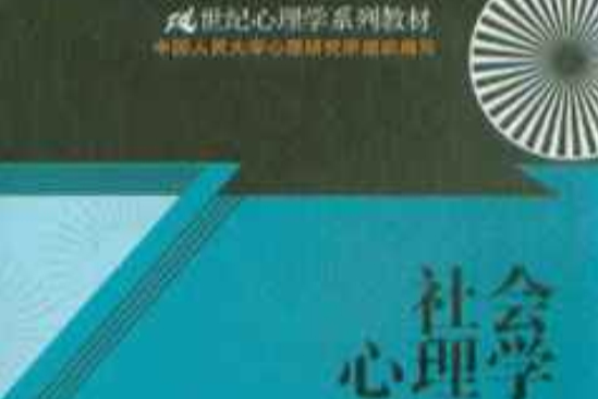 社會心理學(2009年中國人民大學出版社出版的圖書) 社會心理學(2009年中國人民大學出版社出版的圖書)