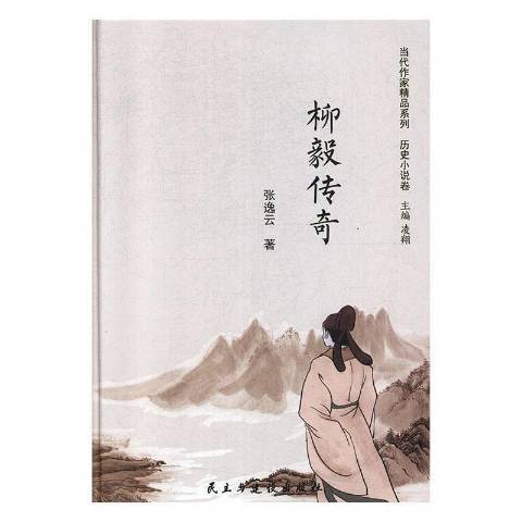 柳毅傳奇(2019年民主與建設出版社出版的圖書) 柳毅傳奇(2019年民主與建設出版社出版的圖書)