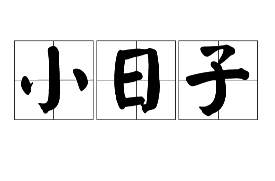 小日子(漢語詞語)
