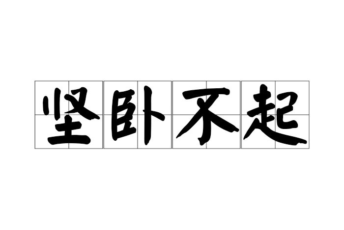堅臥不起