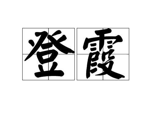 登霞