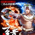 爆裂玄尊 爆裂玄尊