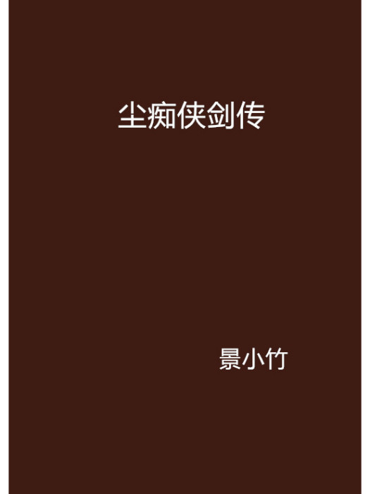 塵痴俠劍傳 塵痴俠劍傳