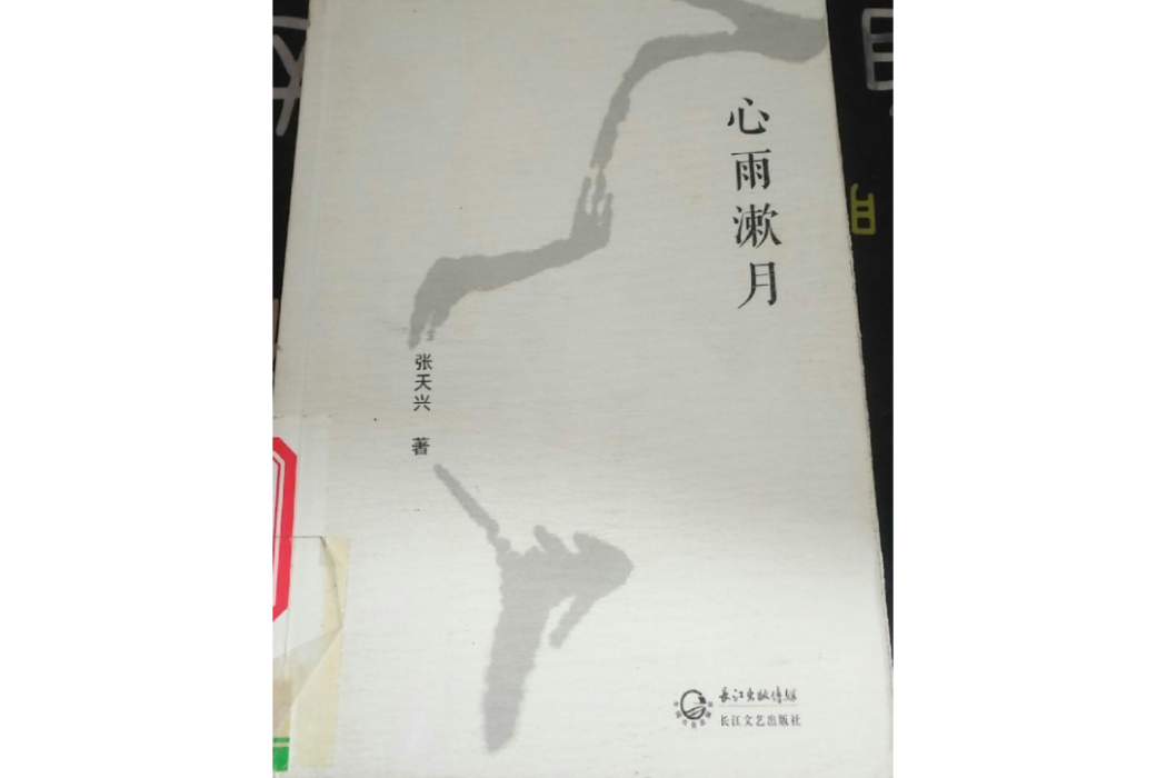 心雨漱月 心雨漱月