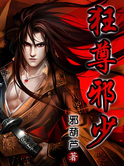 狂尊邪皇 狂尊邪皇