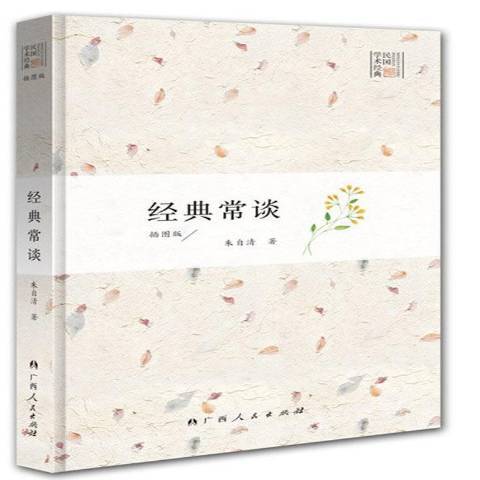 經典常談(2017年應急管理出版社出版的圖書) 經典常談(2017年應急管理出版社出版的圖書)
