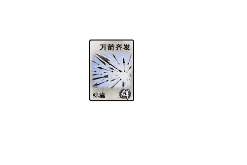 萬箭齊發(《英雄殺》的卡牌) 萬箭齊發(《英雄殺》的卡牌)