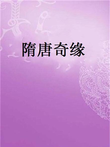隋唐奇緣 隋唐奇緣