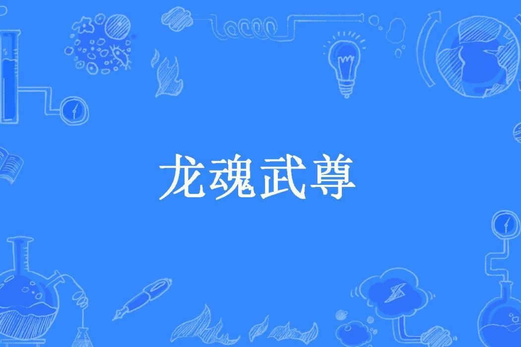 龍魂武尊(煙雨披風創作的玄幻小說) 龍魂武尊(煙雨披風創作的玄幻小說)