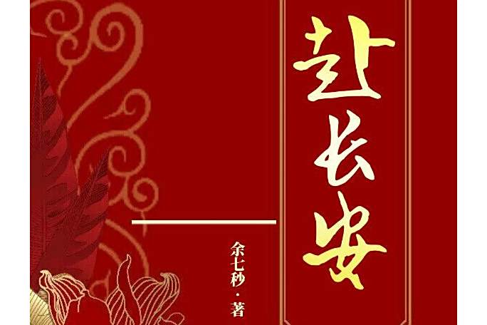 赴長安(餘七秒創作的古代言情小說) 赴長安(餘七秒創作的古代言情小說)