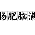 腸肥腦滿 腸肥腦滿