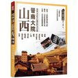中國古建築之旅：山西·晉商大院