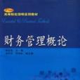 財務管理概論(東北財經大學出版社出版的書籍) 財務管理概論(東北財經大學出版社出版的書籍)