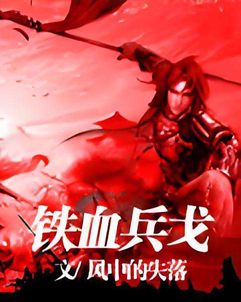 鐵血兵戈 鐵血兵戈