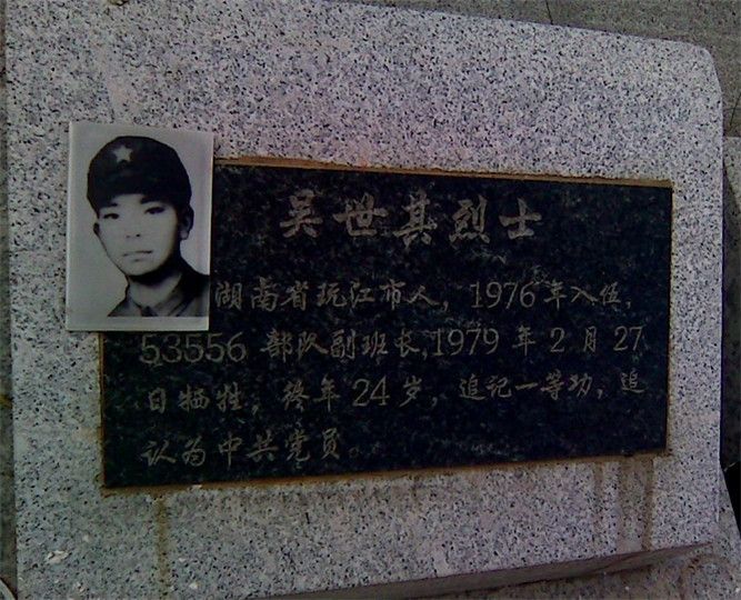 吳世其(烈士)