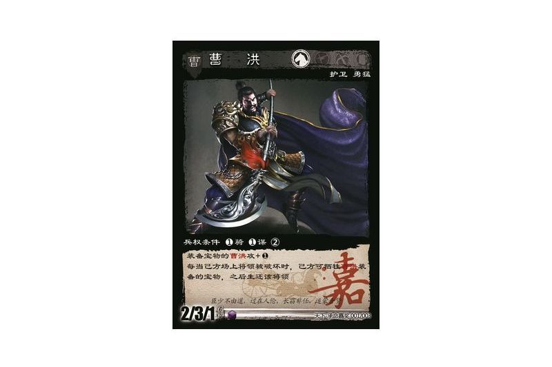 曹洪(遊戲《三國智》天下-承命嘉獎版本1號卡牌) 曹洪(遊戲《三國智》天下-承命嘉獎版本1號卡牌)
