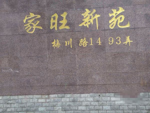 家旺新苑