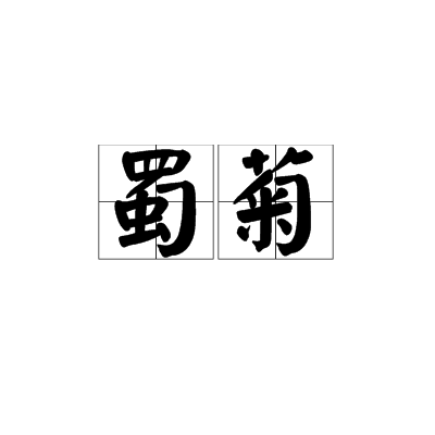 蜀菊 蜀菊
